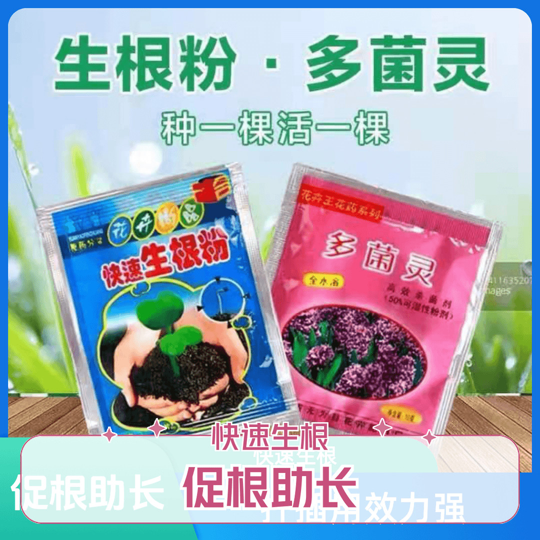 快速生根粉植物花卉通用肥多菌灵抗病菌生根剂扦插用效力强发根剂