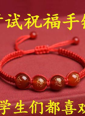 考试幸运手链红绳红玛瑙金榜题名