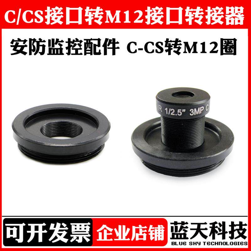 热销CS接口/C接口转M12接口转接器 M12镜头转接C口CS接口工业相机