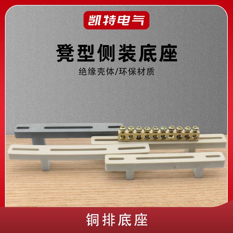 热销凳型侧装底座底座绝缘座铜条零地排支架塑料座电箱配电柜配接
