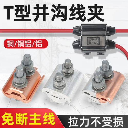 热销快速分线夹异型并沟线夹JBTL铜铝过渡线夹T接分线器并线大电