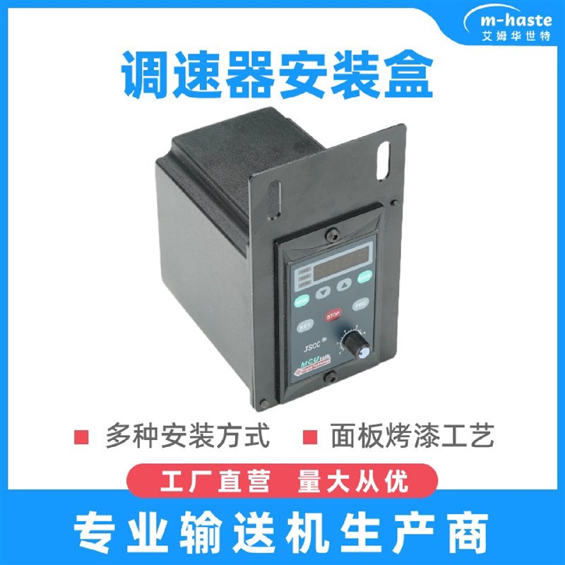 热销电机调速器安装盒保o护盒型x材流水线配件输送带调速器盒子控