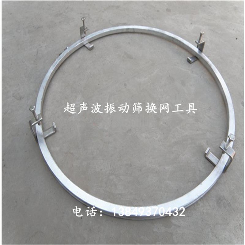 热销超声波振动筛配件 装网工具 换网工装 圆形筛网架 卡箍 螺丝