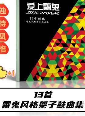 爱上雷鬼Reggae风格曲集