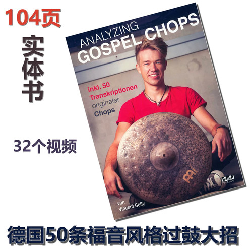 德国的50条福音风格过鼓大招 analyzing gospel chops