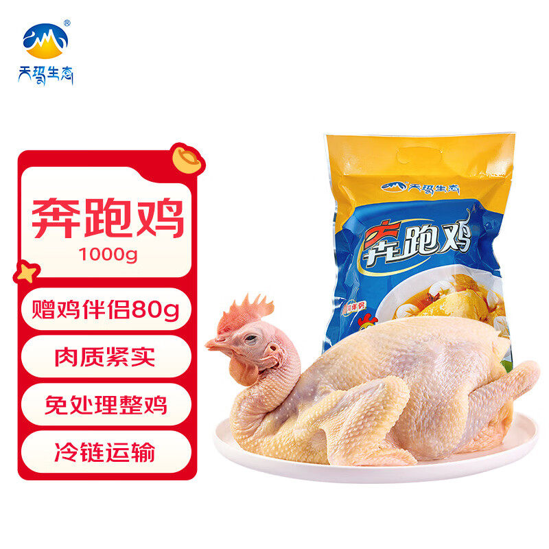【2袋包邮】天玛生态奔跑鸡新鲜冷冻鸡肉整只净膛鸡1000g/袋清真,水产肉类/新鲜蔬果/熟食,鸡肉/鸡肉制品,淘宝优惠券,粉丝福利购,淘宝优惠卷