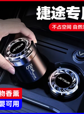 捷途汽车香水X70PLUS大圣X90X95X70S EV车载香薰香膏内饰摆件用品