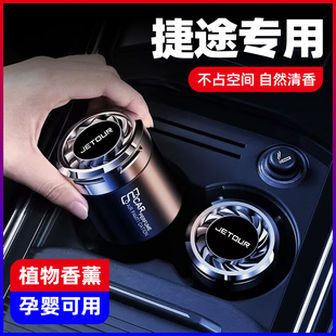捷途汽车香水X70PLUS大圣X90X95X70S EV车载香薰香膏内饰摆件用品
