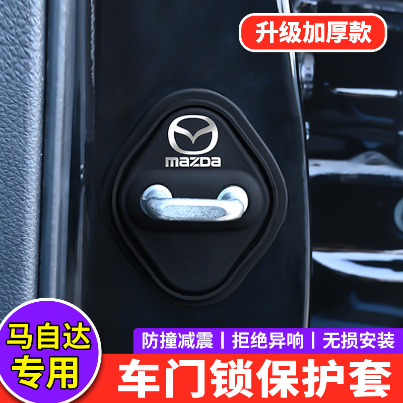 适用Mazda3门锁扣盖昂克赛拉CX5EZ6CX30CX50中控锁盖减震保护套