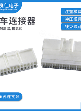 TE型汽车连接器 936133-1 26孔 白色 936098-1 公母接插件插拔式