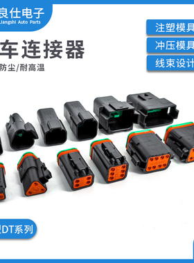 DT06-2S-P012 汽车连接器2/4/6/8/12孔黑色公母电子接插件DT04-2P