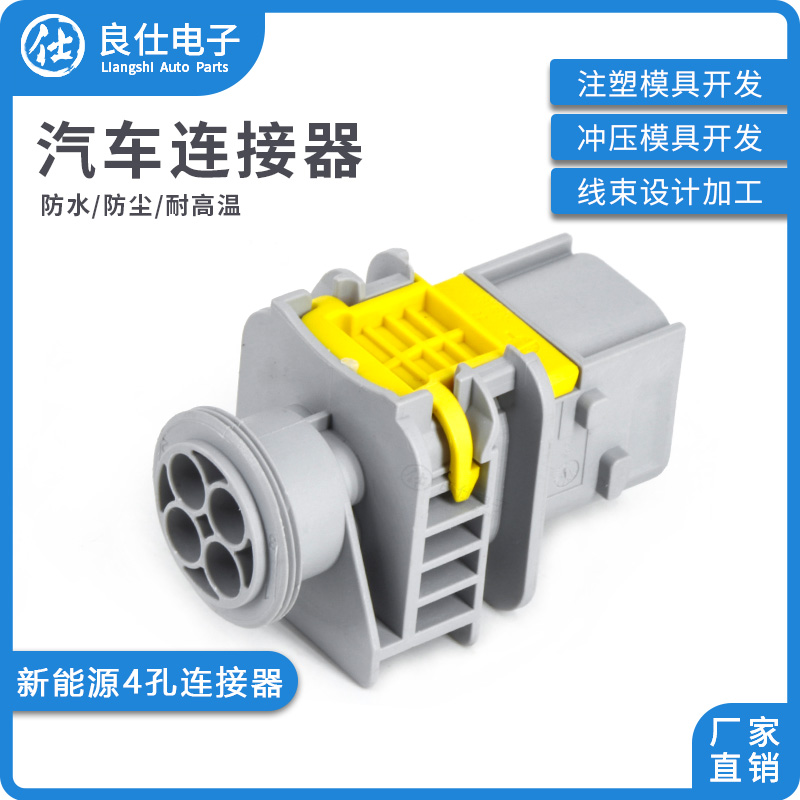 良仕电子TE型新能源4孔连接器