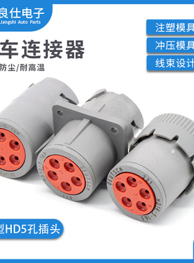 德驰型汽车连接器HD16-5-16S 5芯诊断器HD10-5-16P接口防水接插件