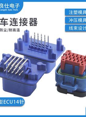 连接器776273-5 防水接插件ECU控制器776262-5/776267-5 14芯针座