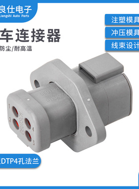 汽车连接器DTP04-4P-LE07德驰型带法兰板端防水接插件公端插头