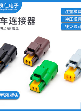 汽车连接器211PC022S1049德尔福211PC022S5049母端子护套2孔插头