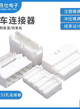 汽车连接器1318745-1接插件2334989-1公母32孔弯直针线束白色插头