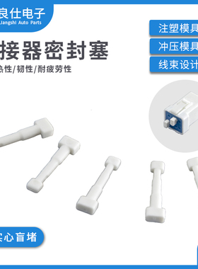 实心盲堵 JST用防水塞汽车连接器密封塞白色防水堵针塑料盲堵头