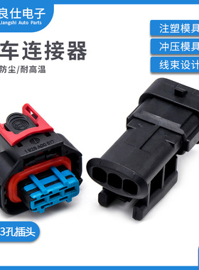 汽车喷油嘴传感器接插件1928405523防水连接器3孔插头1928404227