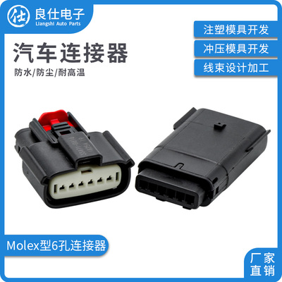 良仕电子莫仕6孔防水连接器
