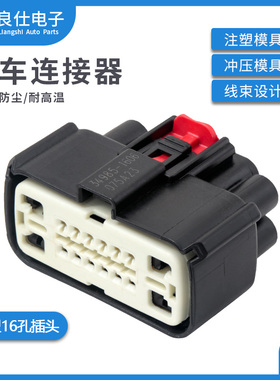 汽车连接器34985-1606防水接插件16孔莫仕母端子护套线束插头