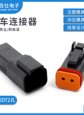DT06-2S-E004 汽车连接器2孔黑色公母防水电子接插件DT04-2P-E004