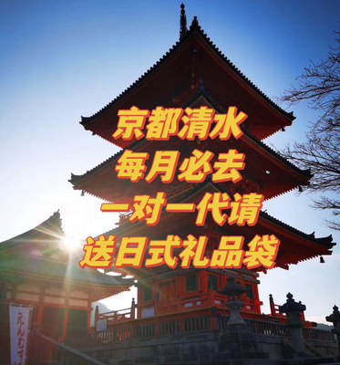 1.16新请回日本京都清水寺御守金运恋爱全能厄除健康开运出世