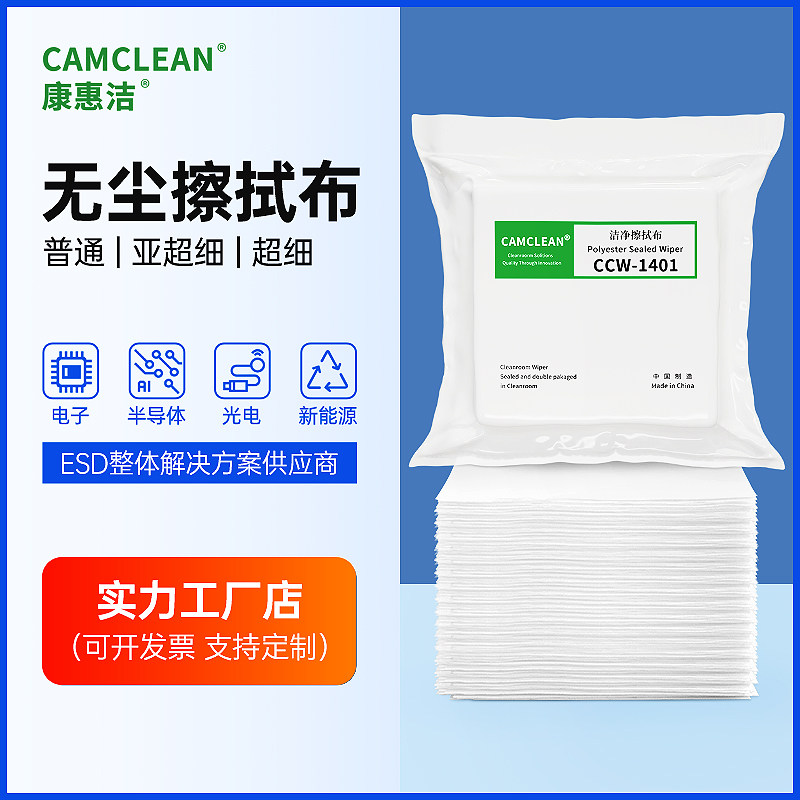 CAMCLEAN聚酯纤维无尘布UV不掉毛