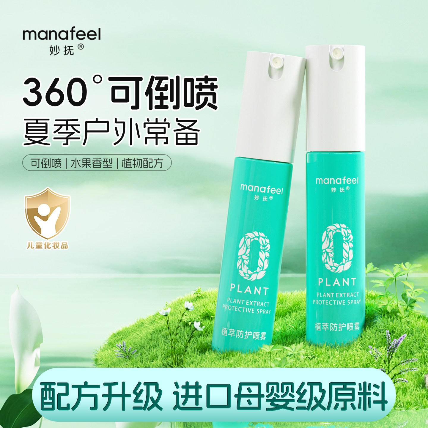 妙抚婴儿植萃喷雾防护水儿童户外喷雾四季宝宝专用防护神器非止痒