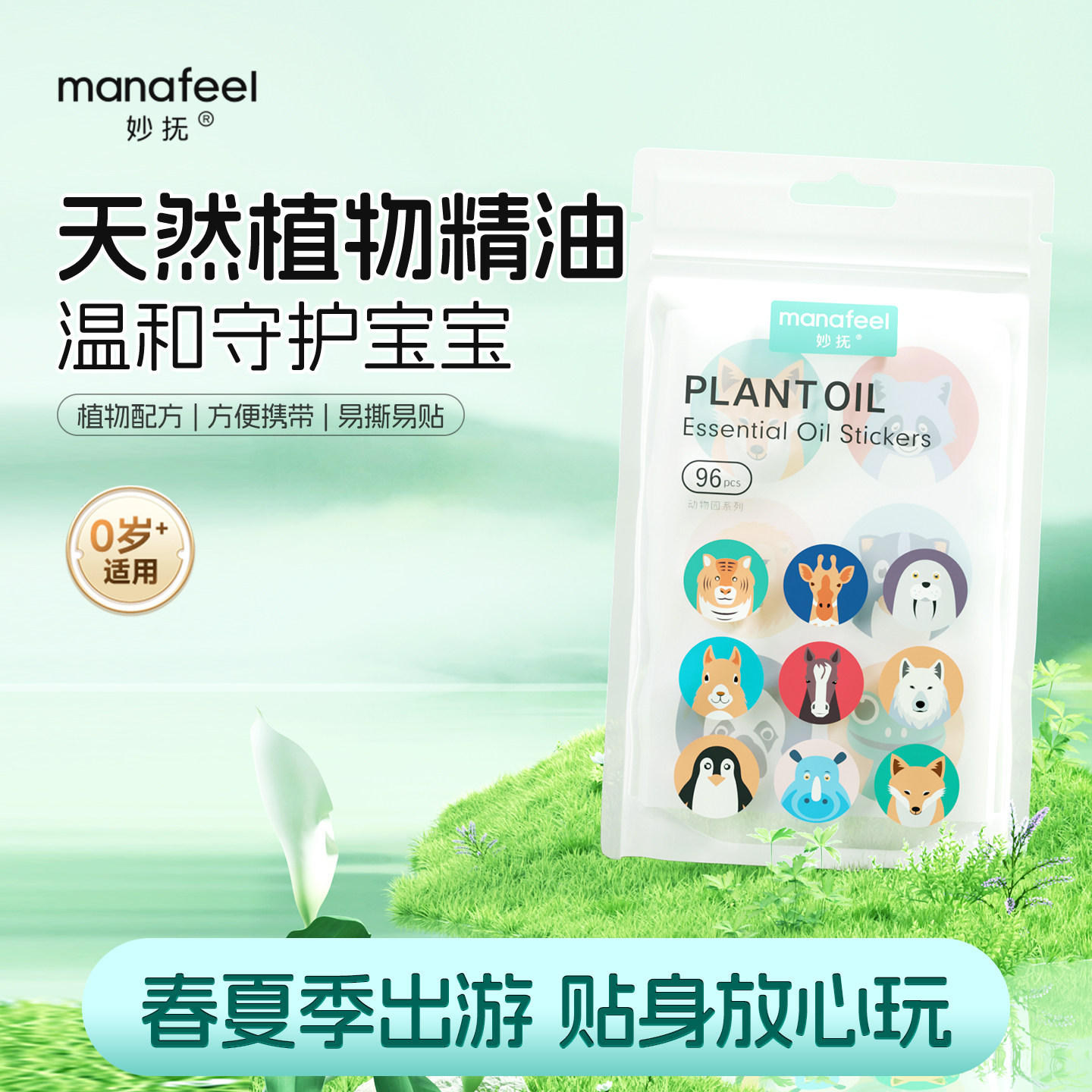 妙抚随身户外卡通婴儿防护精油贴