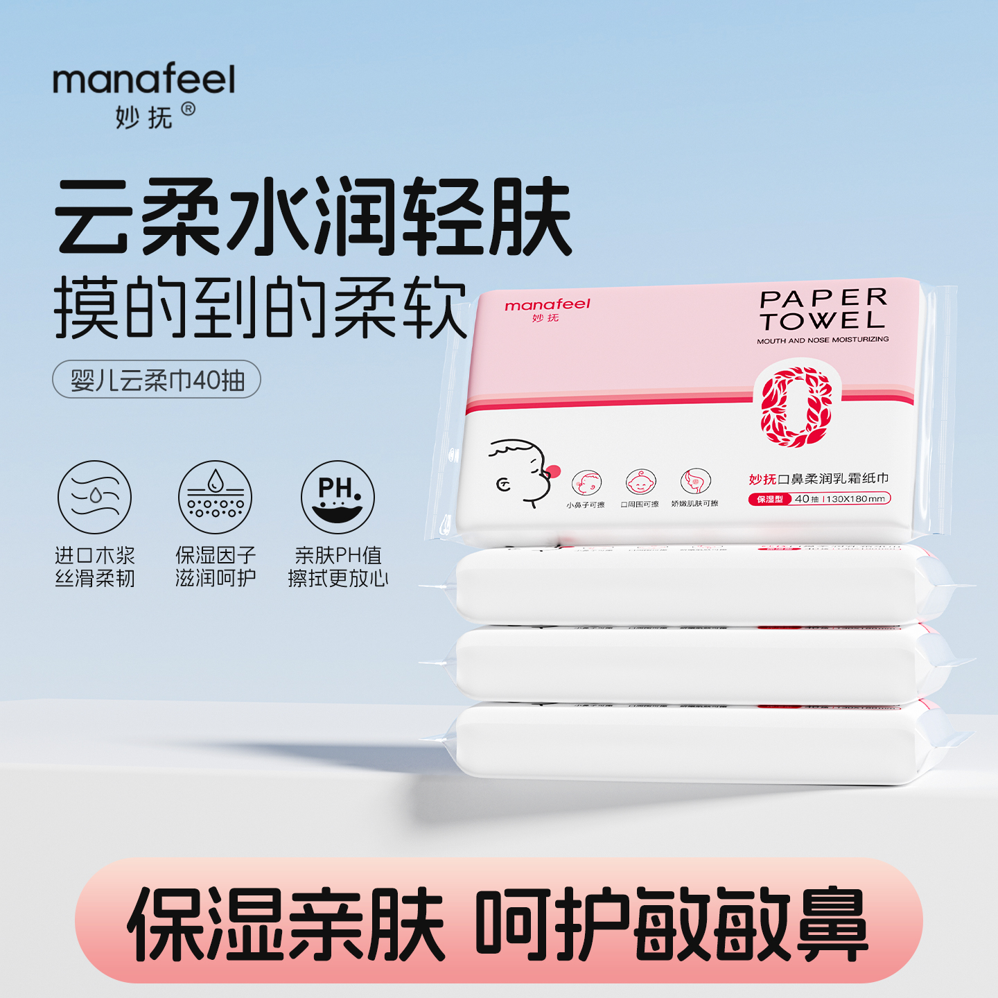 妙抚云柔巾婴儿宝宝专用乳霜纸巾