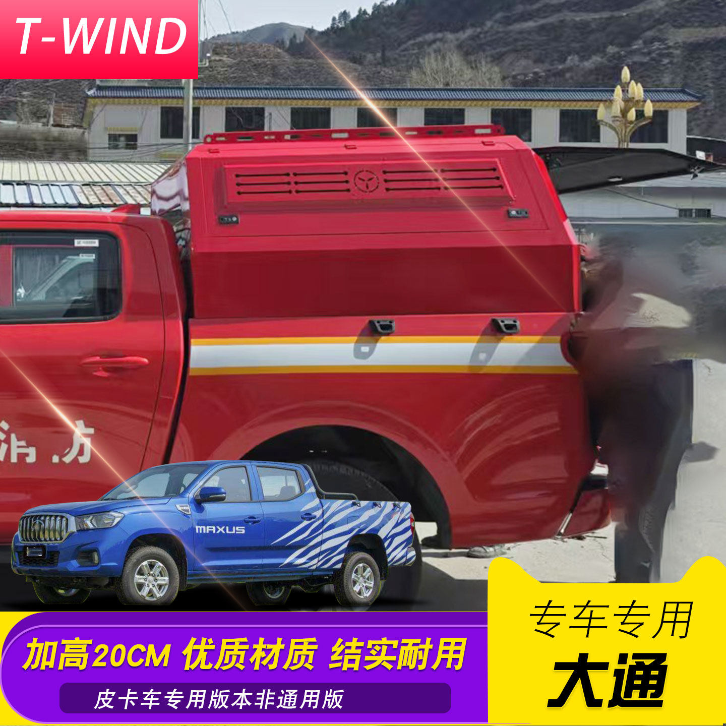 上汽大通皮卡锰钢货箱高盖加长加高20公分消防红三开门改装定制
