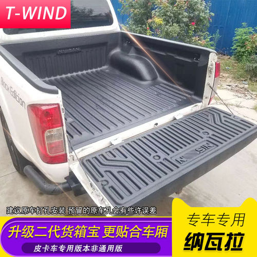 纳瓦拉货箱宝锐骐6/7标箱皮卡车二代升级加厚贴合货箱宝尾箱垫 - 封面