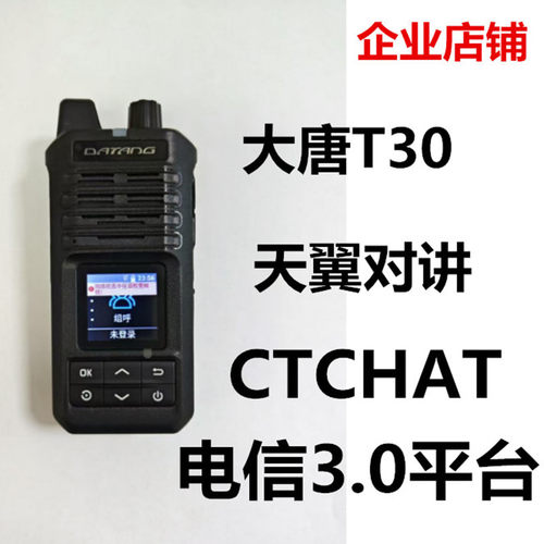 DATANG大唐T30天翼4G全国对讲机电信CTchat插卡5000公里手台器