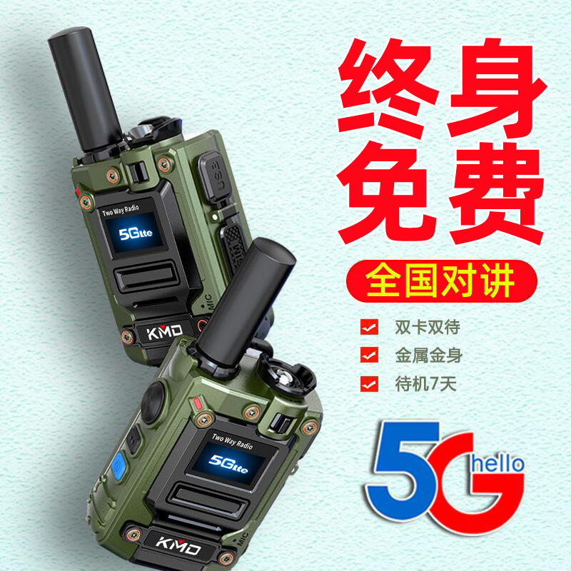 凯美达K88全国对讲手持机台器5g终身免费公网插卡4g电信5000公里