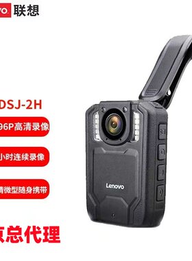 联想DSJ-2H执法记录仪高清胸前佩戴防爆红外夜视音频车用256G可选