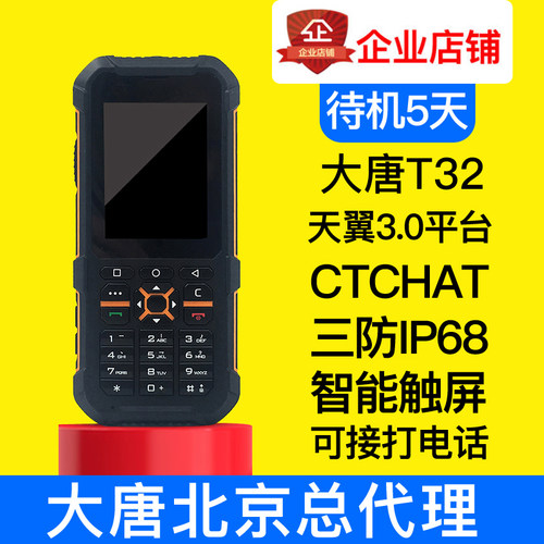 天翼4G全国对讲机DATANG大唐T32 电信插卡5g手台5000公里手台