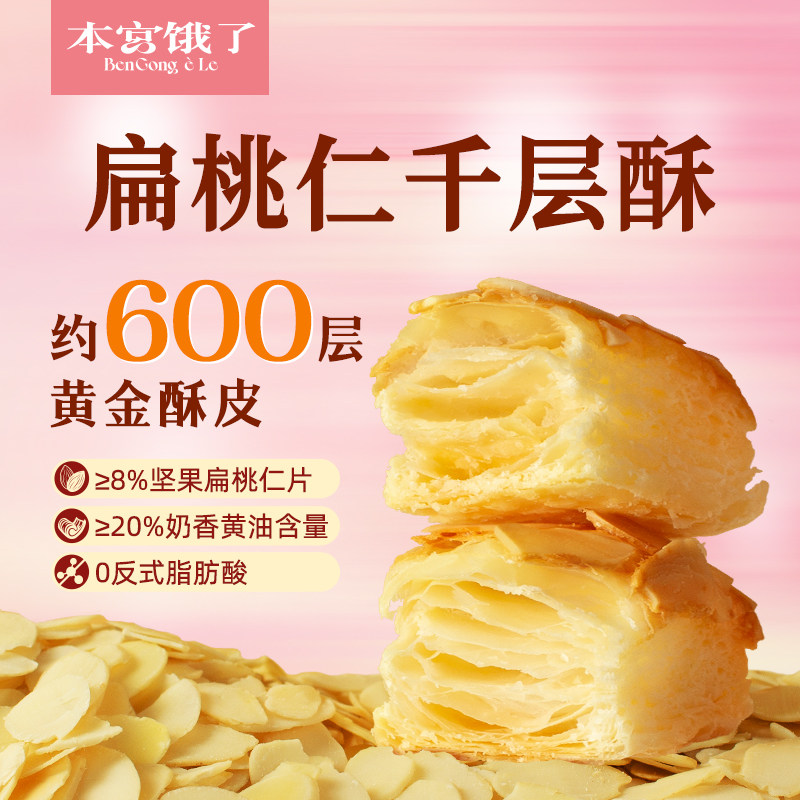 本宫饿了扁桃仁千层酥黄油坚果饼干零食独立包装办公室下午茶小吃