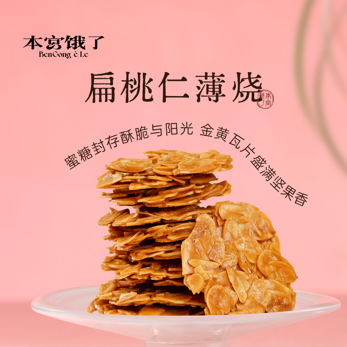 本宫饿了扁桃仁薄烧坚果仁脆片