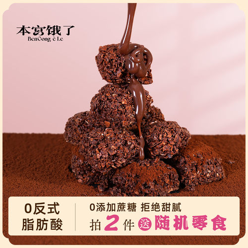 本宫饿了黑巧燕麦脆富含膳食纤维