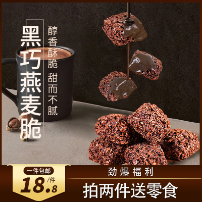 黑巧控不能错过! 黑巧燕麦脆 酥脆饼干 网红解馋零食 100g*1盒