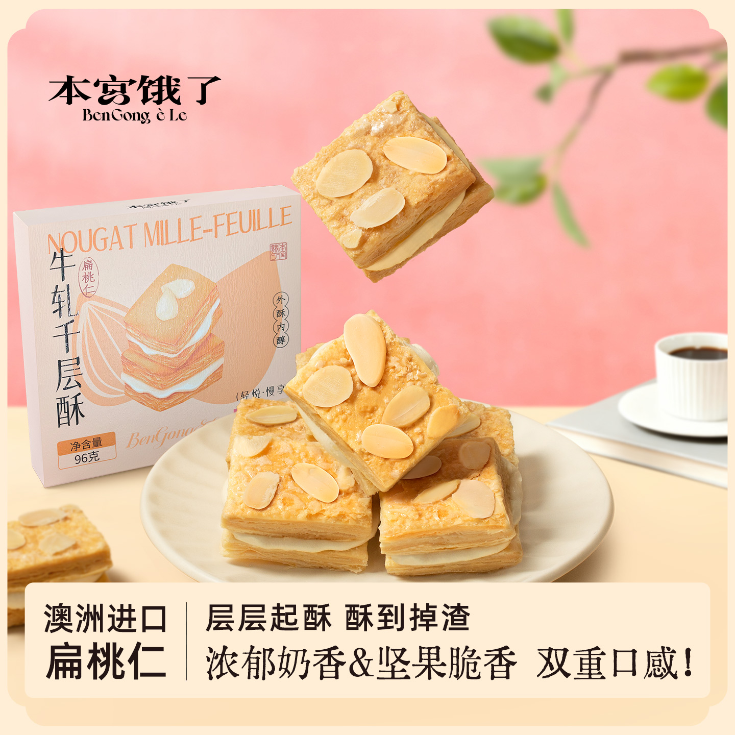 酥到掉渣~牛轧千层酥 层层酥脆夹心饼干糕点心 休闲零食 本宫饿了