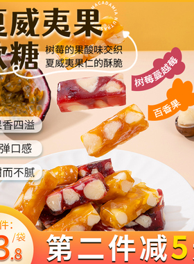 喝了杯果汁似的~夏威夷果树莓软糖 百香果 莓莓水果糖 本宫饿了