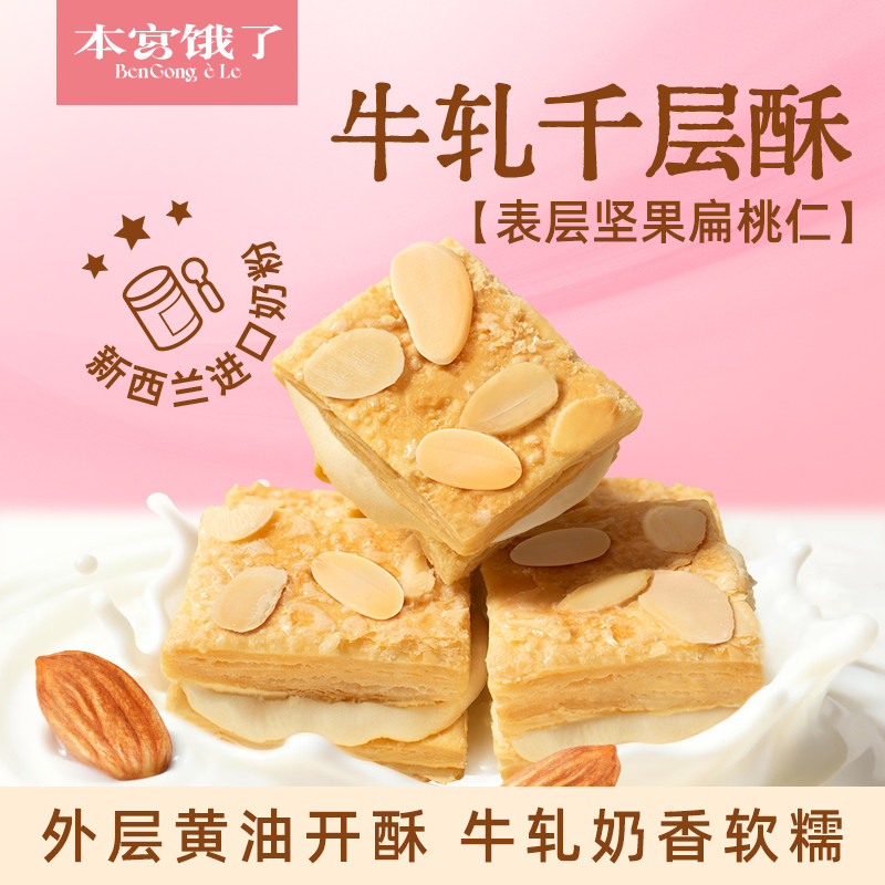 酥到掉渣~ 本宫饿了牛轧千层酥 层层酥脆夹心饼干糕点心 休闲零食