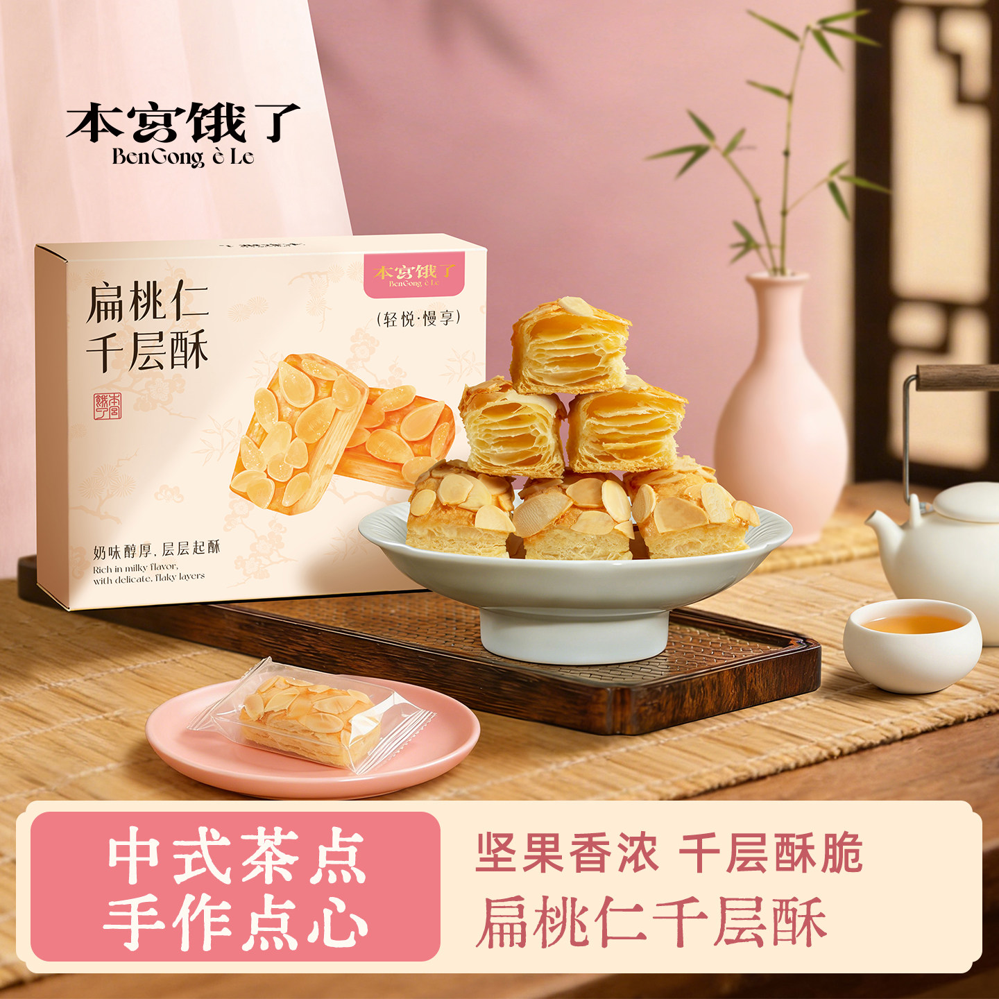 本宫饿了扁桃仁千层酥黄油坚果饼干零食独立包装中式糕点茶点点心