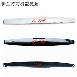 适用于现代老款 饰电镀 伊兰特前机盖装 饰亮条中网饰条引擎盖亮条装