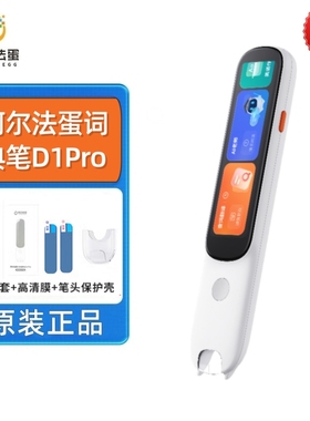 阿尔法蛋AI词典笔D1pro英语翻译笔扫描点读笔学生小初高中通用