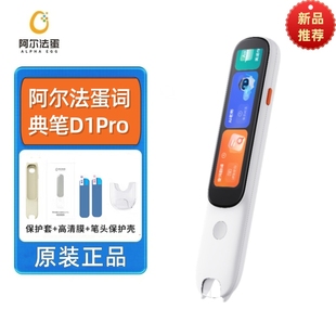 阿尔法蛋AI词典笔D1pro英语翻译笔扫描点读笔学生小初高中通用