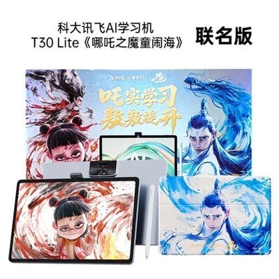 科大讯飞学习机T30 Pro/lite哪吒联名礼盒小学初中高中学生护眼