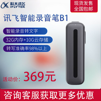 科大讯飞智能录音笔B1H1PRO 转写助手高清降噪会议记录转文字编辑